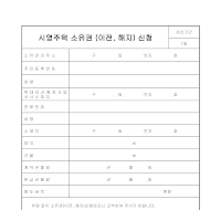 시영주택소유권(이전해지)신청